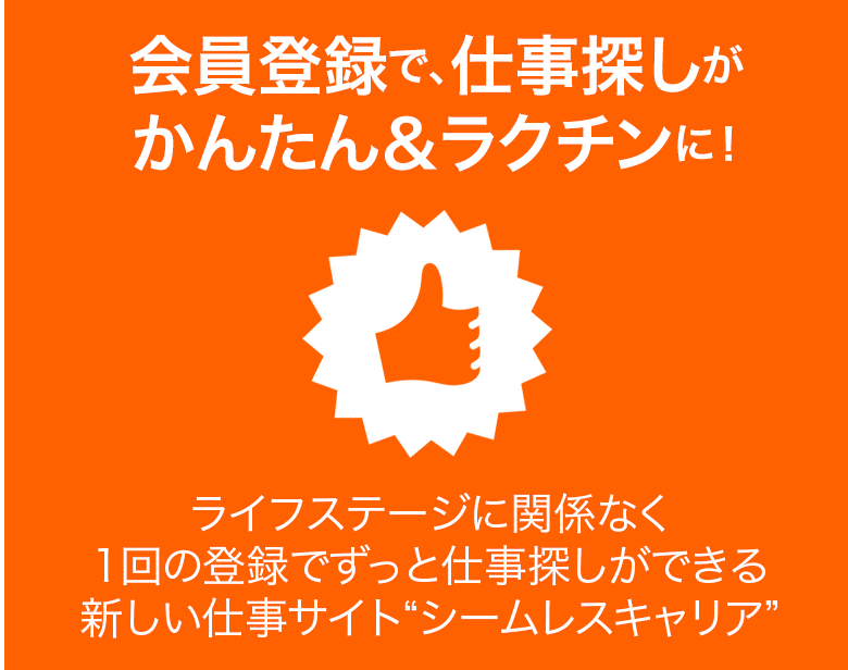 会員登録で、仕事探しがかんたん&ラクチンに!